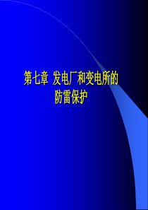 第七章-发电厂和变电所防雷保护
