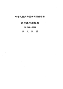 再生水水质标准(SL368-2006)条文说明