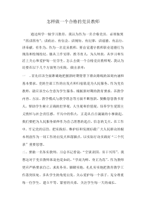 怎样做一个合格的党员教师