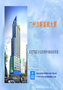 12采用TQC方法控制外墙面砖质量