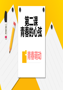 新人教道德与法制第二课青春的心弦——青春萌动