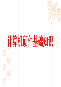 计算机硬件基础知识