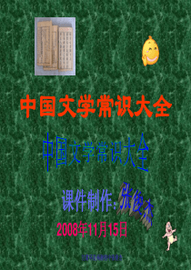 中国文学常识大全课件