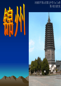 介绍辽宁锦州的PPT