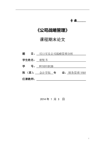 可口可乐公司战略管理分析