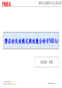 潜在失效模式及后果分析(FMEA)—培训教材