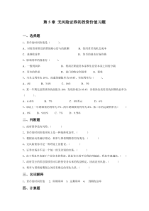 第5章 无风险证券的投资价值习题