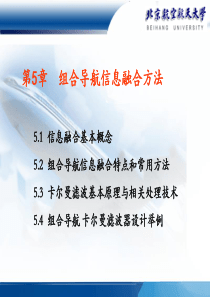 第5章 组合导航信息融合方法