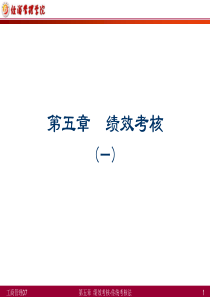 第5章 绩效考核-1-传统考核法