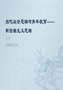 结课作业-新自由主义思潮与当代大学生