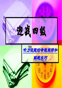 听力试题的命题规律和解题技巧