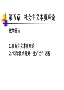 第五章 社会主义本质理论