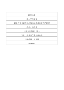 磁悬浮开关磁阻电机基本结构及电磁力的研究