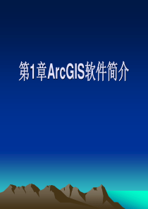 第1章 ArcGIS软件简介