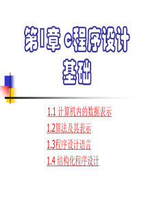 第1章 c程序设计基础