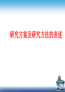 研究方案及研究方法的表述