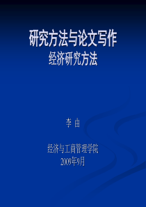 研究方法与论文写作经济研究方法