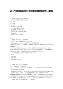 14-2017系统集成项目经理继续教育推荐课程14题库