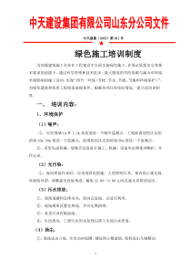 1.1.4 绿色施工培训制度