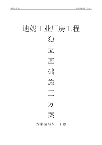 迪妮工业厂房工程独立柱基础施工方案