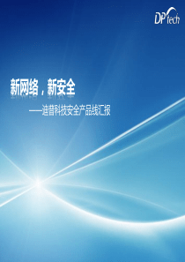 迪普安全产品线主打胶片-20141208