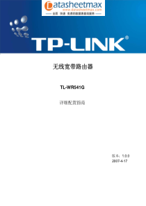 通信网络-TL-WR541G详细配置指南