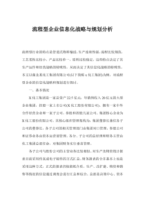 流程型企业信息化战略与规划分析