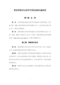 通信网络安全防护定级备案实施细则_-0411[1]