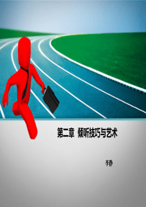 第二章--倾听技巧与艺术3