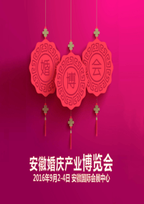 婚博会PPT