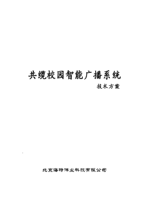 共缆校园智能广播系统方案
