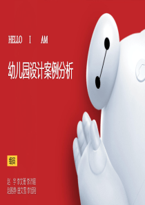 幼儿园设计案例分析