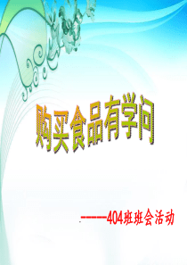 《购买食品有学问》课件 (1)