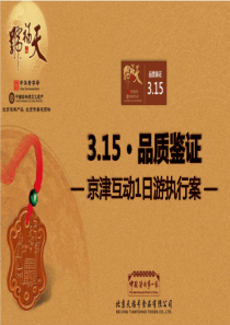 “见证天福品质一日游”执行方案