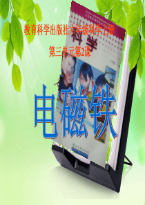 教育科学出版社六年级科学上册第三单元第2课电磁铁课件