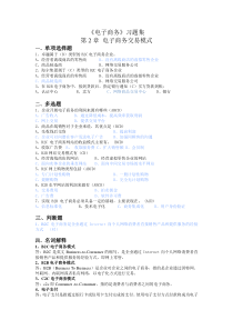 第2章-电子商务交易模式-习题答案