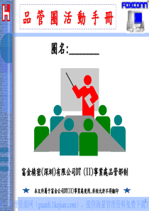 qcc品管圈活动手册2