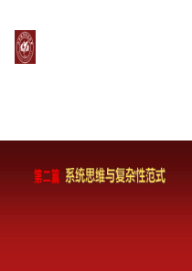系统思维与复杂性范式