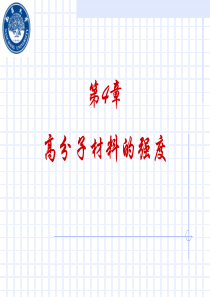 第4章 高分子材料的强度