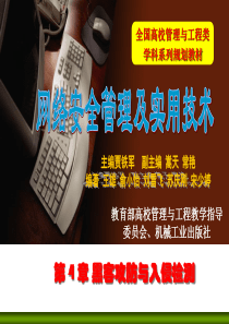 第4章 黑客攻击与入侵检测