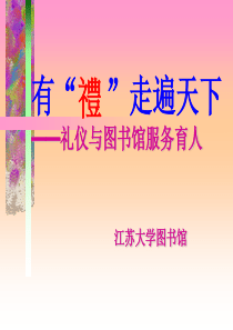 97有礼走遍天下――礼仪与图书馆服务育人江苏大学图书馆