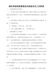 柴村学校网络管理员任职条件及工作职责