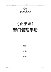 【企管部】部门管理手册(范本)