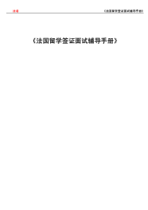 法国留学签证面试辅导手册