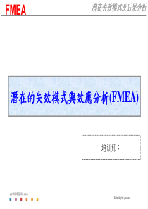 潜在失效模式及后果分析（FMEA）—培训教材