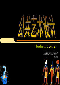 公共设施设计(压缩)