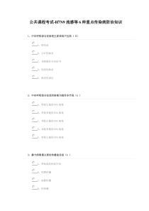 公共课程考试-H7N9流感等6种重点传染病防治知识答案