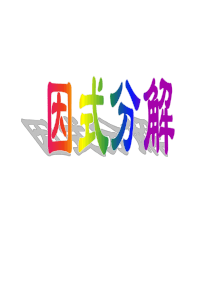 八年级数学因式分解4(1)
