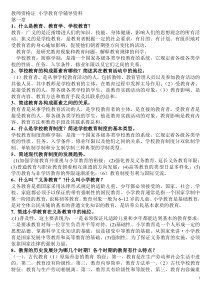 小学教育学教师招聘 教师资格证考试必备