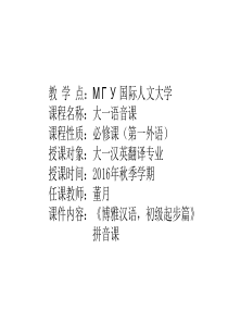 МГУ-博雅汉语初级起步篇1--第一课-拼音部分